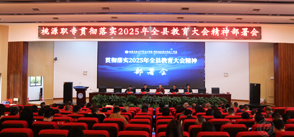 桃源县职业中专召开贯彻落实2025年全县教育大会精神部署会