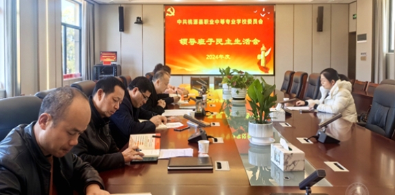 桃源县职业中专召开2024年度领导班子民主生活会