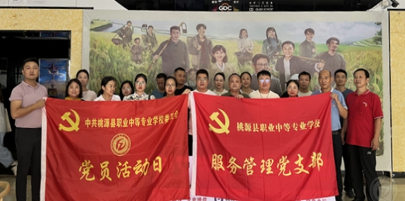 桃源县职业中专党委组织支部党员观看电影《周立波回清溪》