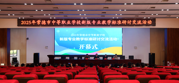 常德市中职新版专业教学标准研讨交流活动顺利举行